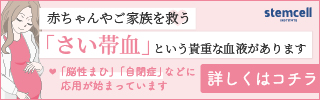 赤ちゃんやご家族を救う「さい帯血」という貴重な血液があります。詳しくはこちら